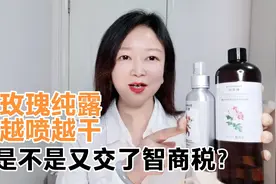 为什么玫瑰纯露越喷越干？是不是智商税？