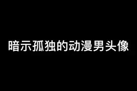 动漫里那些孤独的男头！视频封面