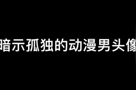 动漫里那些孤独的男头！视频封面