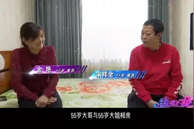 55岁大哥与55岁大姐相亲，大哥工资上交，大姐不接，说咱俩不合适视频封面