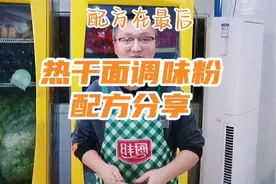 热干面调味粉配方免费分享给大家视频封面