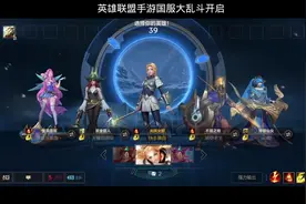 英雄联盟手游国服大乱斗开启视频封面