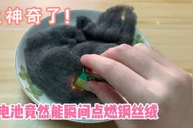 电池能瞬间点燃钢丝绒？铅笔在水中能分解出氢气和氧气？视频封面