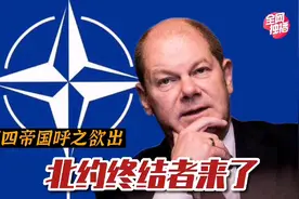 北约终结者来了：德第四帝国呼之欲出视频封面