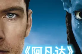 《阿凡达》潘多拉星球视频封面