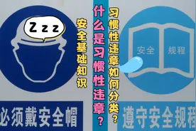 第7集｜安全基础知识：什么是习惯性违章？习惯性违章如何分类？视频封面