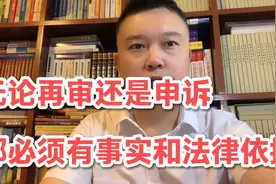 对生效裁判文书不服，无论申请再审或申诉，必须有事实和法律依据视频封面