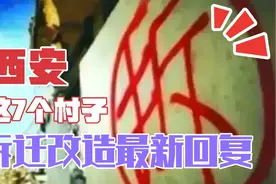 西安这7个村子是否拆迁最新回复，看看有你家吗？视频封面
