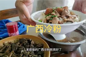 小孩想念家乡的冷粉今天休息就给她做吃过后说很有广西冷粉的味道