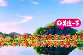 人只要这样做老天会保佑你幸福平安一生视频封面