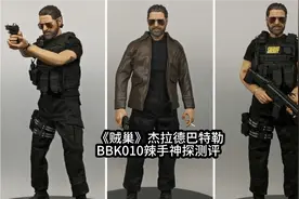 开封兵人开箱测评：BBK010辣手神探尼克 贼巢杰拉德巴特勒手办视频封面