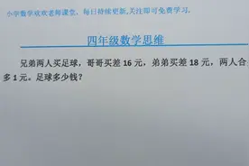 买足球，哥哥买差16元，弟弟买差18元，两人合买多1元，足球多少视频封面