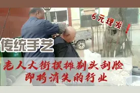 农村老人街口剃头加刮脸才6块，快失传的老手艺，快没人光顾了视频封面