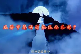 三界中真的有长生之术吗！