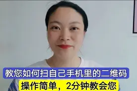 很多人会扫别人的二维码，自己手机的二维码却不会扫，学会很方便视频封面