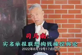 司马南被网络封杀，实名举报后被禁言至。真相在哪里？视频封面