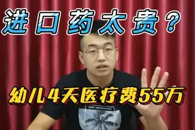 幼儿4天医疗费高达“55万”进口药太贵怎么办？