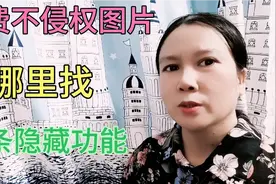 头条里有个隐藏功能你知道吗？免费使用还不侵权视频封面