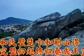 和氏璧，淮河西荆山楚人～卞和发现；完璧归赵终归秦，成传国玉玺视频封面