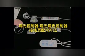 调光控制器，调光调色控制器接线及配对方法。视频封面