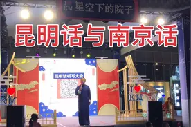 昆明话（方言）和南京话为何有些相似，听了这位老师讲才明白视频封面