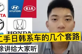 为什么我不建议买二手日韩系车？因为不懂车的很容易被骗！视频封面