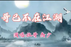 路过福建莆田，听一曲《哥已不在江湖》视频封面