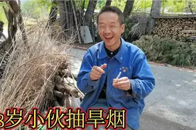 38岁的小伙，40元一斤的旱烟，不工作不赚钱，生活照样快乐视频封面
