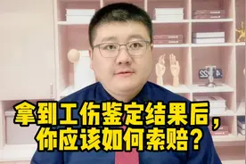 拿到工伤鉴定结果后，你应该如何索赔？视频封面