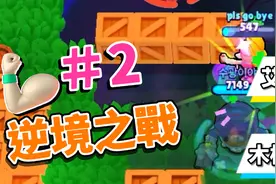 【荒野乱斗】逆境之战#2！木桶和艾谜的合作真的合拍！视频封面