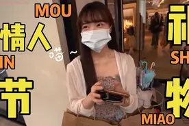 钱访：女孩在情人节最想收到的礼物？视频封面