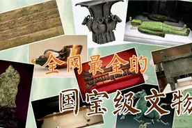 中国禁止出国展览的国宝级文物，来看看你知道几个？视频封面