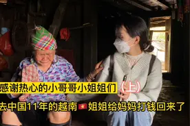 去中国11年的越南姐姐给妈妈打钱回来，感谢热心的小哥哥小姐姐们视频封面