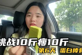 挑战10天瘦10斤，亲测打卡第6天，小基数蛋白棒餐，成功突破体重视频封面