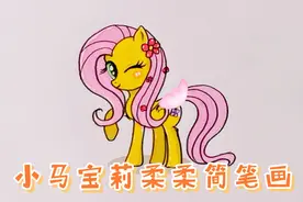 小马宝莉柔柔简笔画视频封面