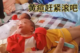 孩子刚出生就怕有黄疸，严重的照蓝光，孩子受罪大人心疼！视频封面