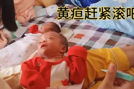 孩子刚出生就怕有黄疸，严重的照蓝光，孩子受罪大人心疼！视频封面
