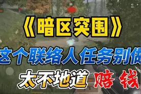 暗区突围这个联络人的任务别做，太不地道，想拉黑他视频封面