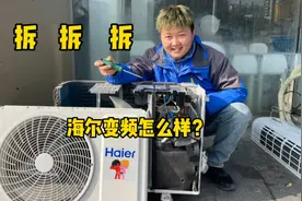 海尔变频空调怎么样？值得买吗？我拆开看了才知道，总结，很一般视频封面