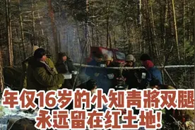 年仅16岁的小知青将双腿永远留在红土地!视频封面