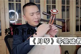 傅老师直播课《月琴》零基础 基本功练习视频封面