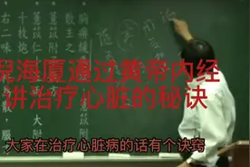 倪海厦，通过黄帝内经讲治疗心脏的秘诀视频封面