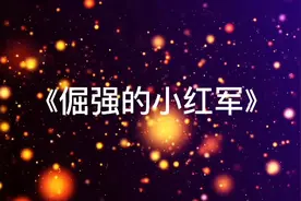 红色经典故事演讲《倔强的小红军》视频封面