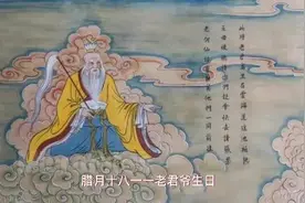 腊月十八还是老君爷生日视频封面