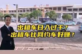 出租车日入过千？比网约车好赚？听听老司机怎么说视频封面
