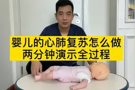 【急救】婴儿的心肺复苏怎么做？两分钟的视频演示清楚！视频封面