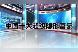中国十大超级隐形富豪，行事低调，第一名财富远超比尔盖茨视频封面