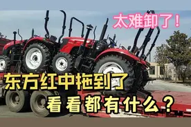 这批东方红拖拉机太难卸了，差点和送货司机杠起来！视频封面