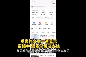 发表的文章一直显示审核中，5分钟琢磨出来的正确方法，跟我学视频封面