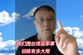 我们围台湾岛军事演习有多大用途视频封面